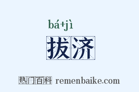 拔济是什么意思的图片